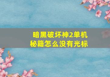 暗黑破坏神2单机秘籍怎么没有光标