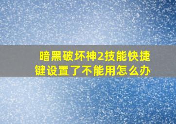 暗黑破坏神2技能快捷键设置了不能用怎么办