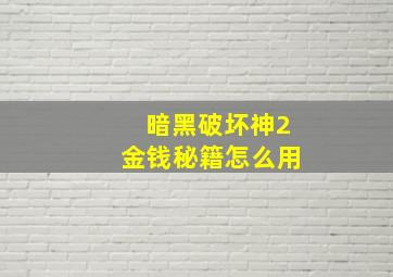 暗黑破坏神2金钱秘籍怎么用