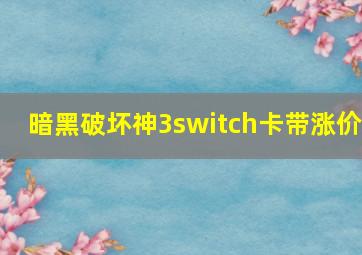 暗黑破坏神3switch卡带涨价