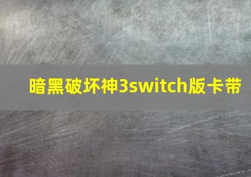 暗黑破坏神3switch版卡带