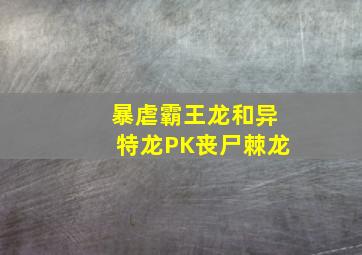 暴虐霸王龙和异特龙PK丧尸棘龙