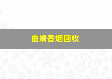 曲靖香烟回收