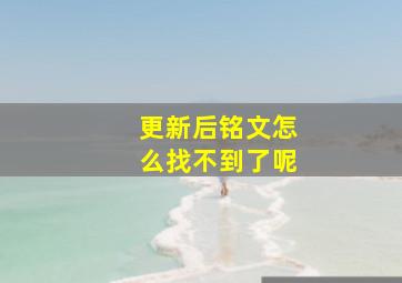 更新后铭文怎么找不到了呢