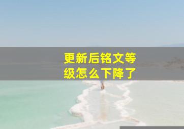 更新后铭文等级怎么下降了