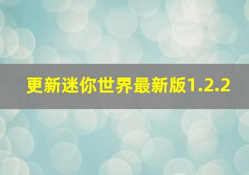 更新迷你世界最新版1.2.2