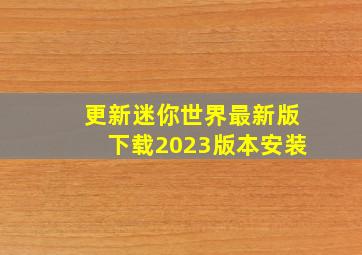 更新迷你世界最新版下载2023版本安装