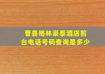 曹县格林豪泰酒店前台电话号码查询是多少