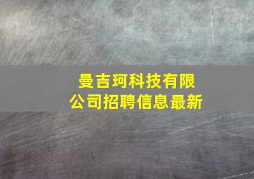 曼吉珂科技有限公司招聘信息最新