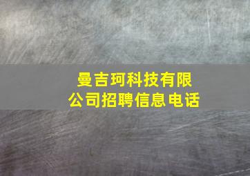 曼吉珂科技有限公司招聘信息电话