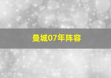 曼城07年阵容