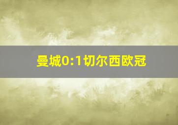 曼城0:1切尔西欧冠