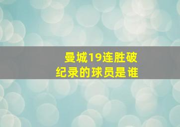 曼城19连胜破纪录的球员是谁