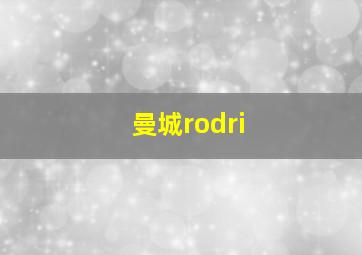 曼城rodri