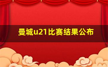 曼城u21比赛结果公布