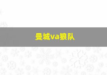 曼城va狼队