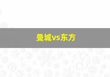 曼城vs东方