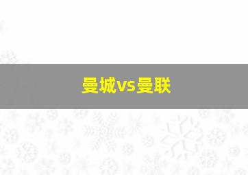 曼城vs曼联