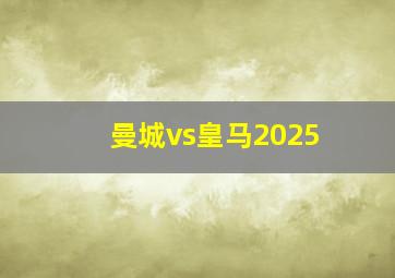 曼城vs皇马2025