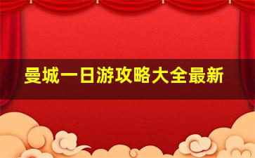 曼城一日游攻略大全最新