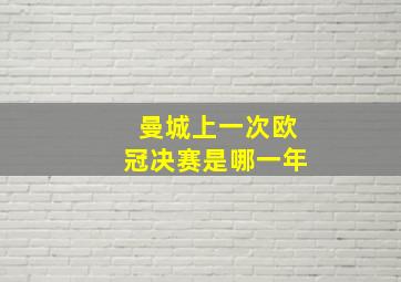 曼城上一次欧冠决赛是哪一年