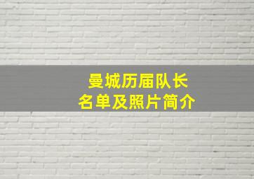 曼城历届队长名单及照片简介