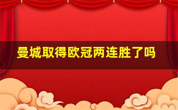 曼城取得欧冠两连胜了吗