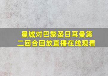 曼城对巴黎圣日耳曼第二回合回放直播在线观看