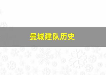 曼城建队历史