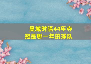 曼城时隔44年夺冠是哪一年的球队