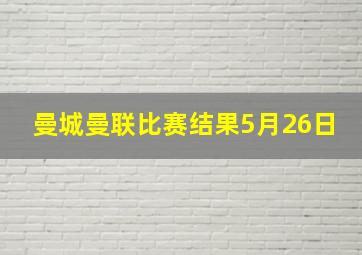 曼城曼联比赛结果5月26日