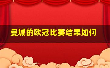 曼城的欧冠比赛结果如何