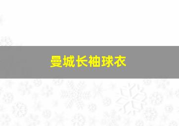 曼城长袖球衣