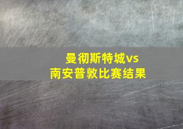 曼彻斯特城vs南安普敦比赛结果