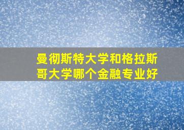 曼彻斯特大学和格拉斯哥大学哪个金融专业好