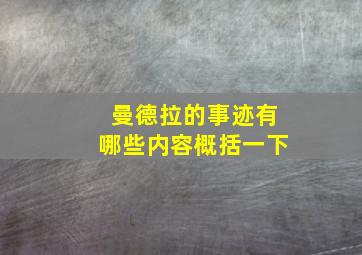 曼德拉的事迹有哪些内容概括一下