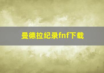 曼德拉纪录fnf下载