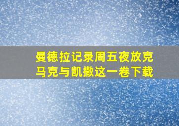 曼德拉记录周五夜放克马克与凯撒这一卷下载