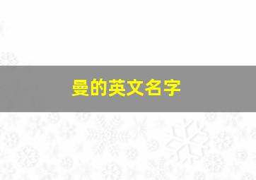 曼的英文名字