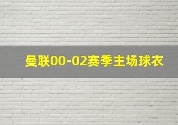 曼联00-02赛季主场球衣