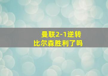 曼联2-1逆转比尔森胜利了吗