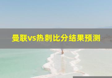 曼联vs热刺比分结果预测