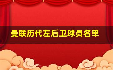 曼联历代左后卫球员名单