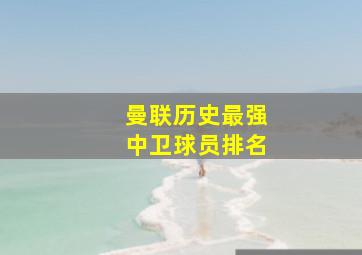 曼联历史最强中卫球员排名