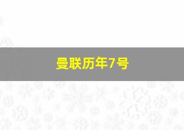 曼联历年7号