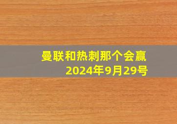 曼联和热刺那个会赢2024年9月29号