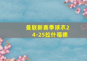 曼联新赛季球衣24-25拉什福德