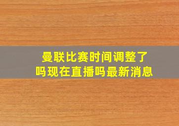 曼联比赛时间调整了吗现在直播吗最新消息