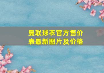 曼联球衣官方售价表最新图片及价格