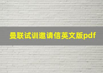 曼联试训邀请信英文版pdf